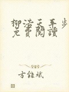 柳浩天平步青云免费阅读
