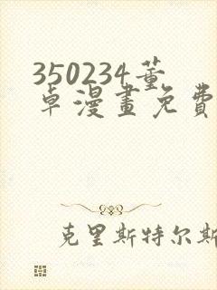 350234董卓漫画免费观看下拉式漫画