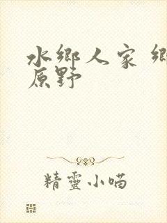 水乡人家 乡村原野