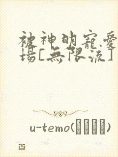 被神明宠爱的下场[无限流]