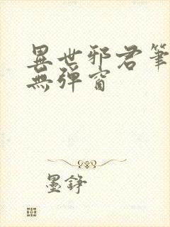 异世邪君笔趣阁无弹窗封面