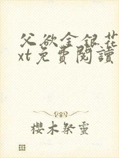 父欲金银花露txt免费阅读完整版笔趣