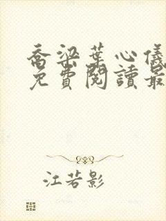 乔梁叶心仪全文免费阅读最新版