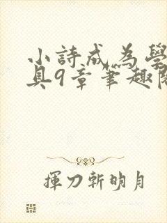 小诗成为学校教具9章笔趣阁