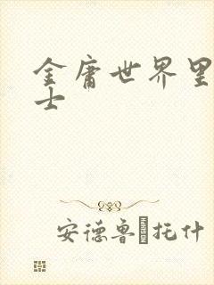 金庸世界里的道士