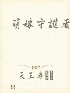 萌娘守护者