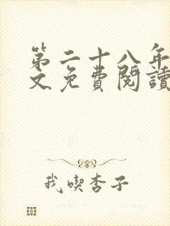 第二十八年春全文免费阅读无弹窗