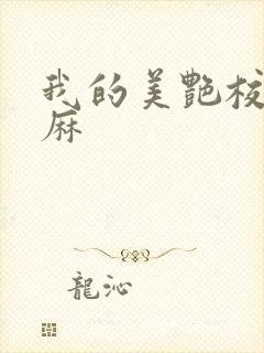 我的美艳校长麻麻封面
