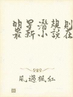 明星潜规则之皇最新小说在线阅读全文封面