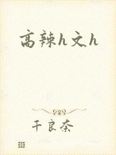 高辣h文h
