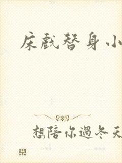 床戏替身小说封面