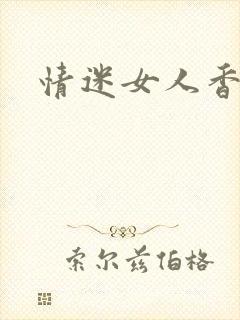 情迷女人香小说