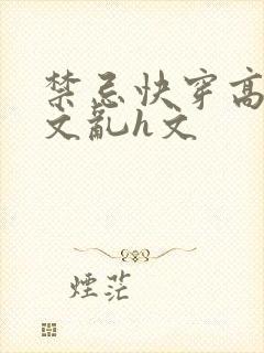 禁忌快穿高辣h文乱h文封面