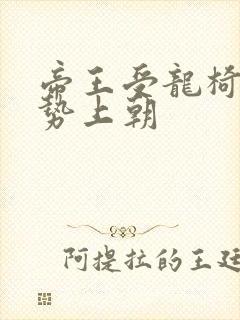 帝王受龙椅含玉势上朝