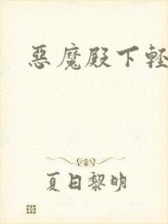 恶魔殿下轻一点