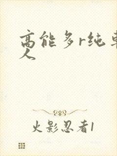 高能多r纯车多人封面