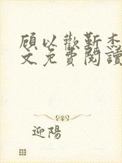 顾以欢靳杰明全文免费阅读笔趣阁