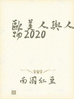 欧美人与人动人物2020