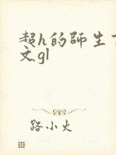 超h的师生百合文gl