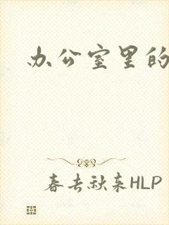 办公室里的故事