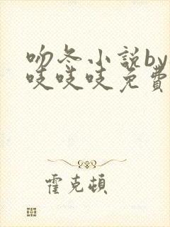 吻冬小说by桃吱吱吱免费阅读笔趣阁封面