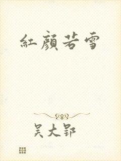 红颜若雪
