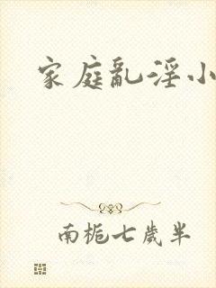 家庭乱淫小说