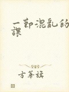 一节混乱的体育课