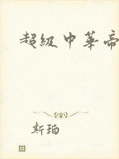超级中华帝国封面