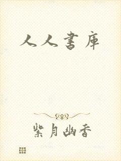 人人书库