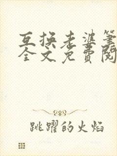 互换老婆笔趣阁全文免费阅读