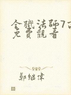 全职法师7高清免费观看