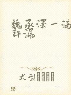 魏承泽一滴都不许漏