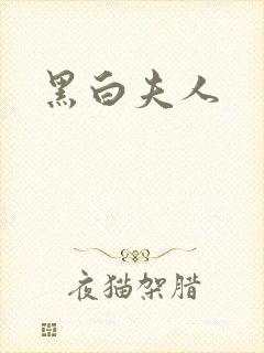 黑白夫人
