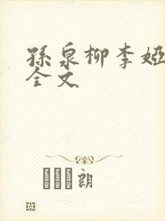 孙泉柳李娅医生全文