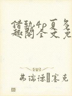 错轨4p夏多笔趣阁全文免费阅读封面