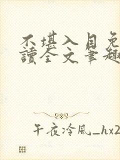 不堪入目免费阅读全文笔趣阁封面