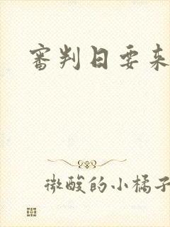 审判日要来歌封面