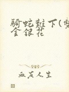 骑蛇难下(双)金银花