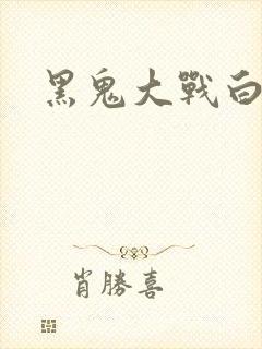 黑鬼大战白妞封面