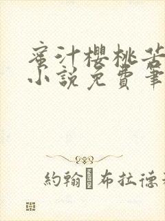 蜜汁樱桃苦咖啡小说免费笔趣阁