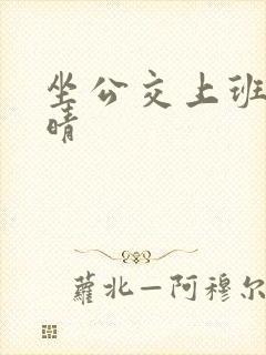 坐公交上班的苏晴封面