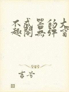 不成器的大哥笔趣阁无弹窗无广告全