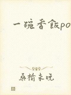 一碗香饭poH