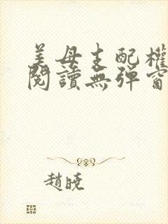 美母支配权全文阅读无弹窗笔趣阁