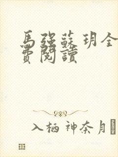 马强苏玥全文免费阅读