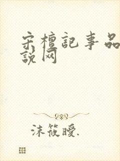 宋檀记事品书小说网