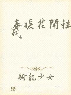 春暖花开性吧有我封面