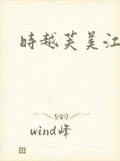 时越芙美江封面