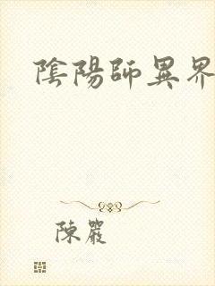 阴阳师异界游封面